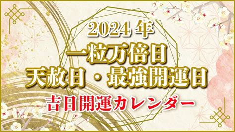 2024年 金運|【2024年最強開運日（吉日）カレンダー】一粒万倍日や天赦日。